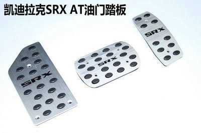 【凱迪拉克SRX AT油門踏板 剎車踏板 離合休息防滑腳踏板 廠家直銷】?jī)r(jià)格,廠家,圖片,迎賓踏板/腳踏板,東莞市南城寶車汽車裝飾用品店-