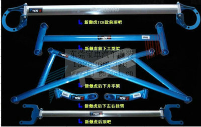 【TCR正品 傲虎 車身加固件 強(qiáng)化件 改裝件 頂吧 底盤拉桿 平衡桿】?jī)r(jià)格,廠家,圖片,其他車身及附件、外飾、改裝,東莞市南城寶車汽車裝飾用品店-